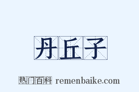 丹丘子是什么意思的图片